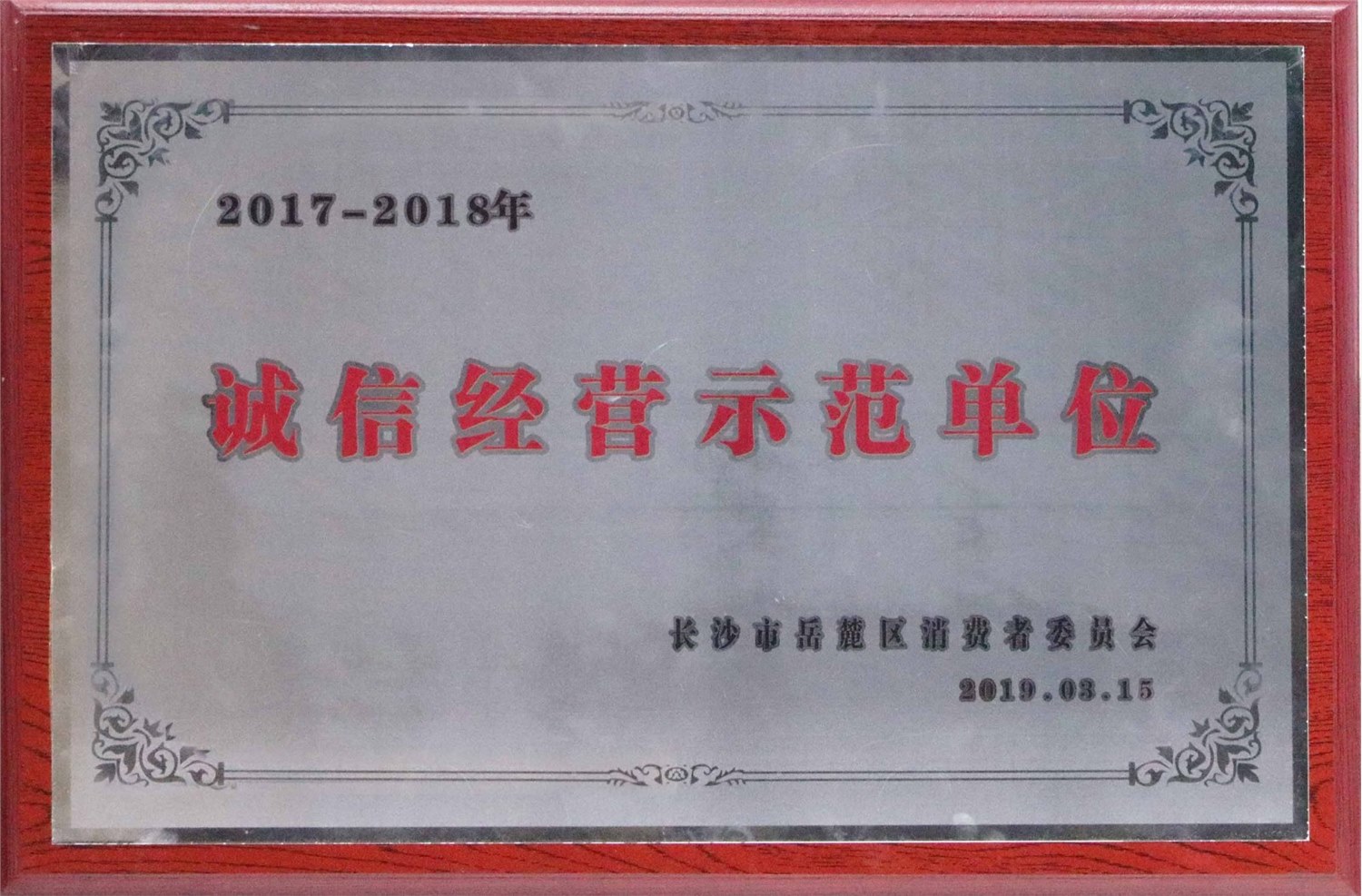 2019诚信牌匾